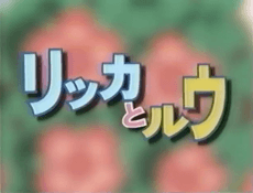 リッカとルウ