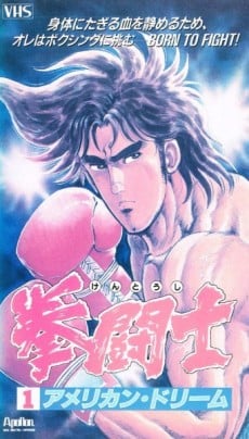 拳鬥士