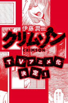 伊藤润二血染集