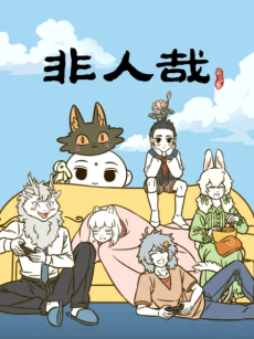 非人哉 第三季 13-24集