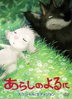 狼羊物語