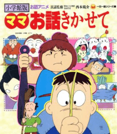 ママお話きかせて