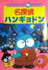 Meitantei Hangyodon: Kaitou Lucius Arawaru no Maki