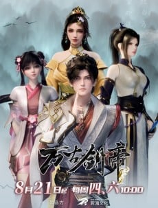 万古剑帝