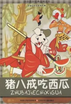豬八戒吃西瓜