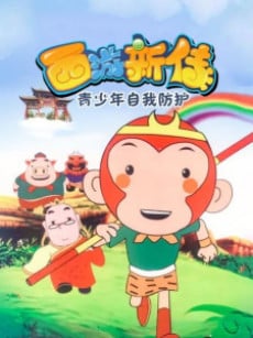 西游新传