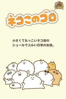 ネコこのゴロ