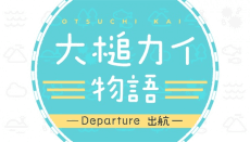 大槌カイ物語
