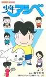 少年阿貝