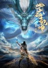 武動乾坤 第6季