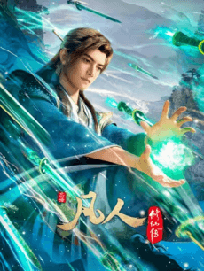 凡人修仙传 第五季