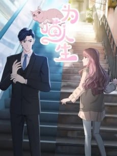 為喵人生