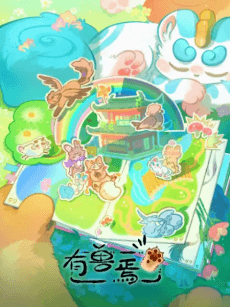 有獸焉 第五季