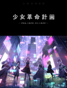 少女革命計画