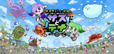 湖池屋SDGs劇場 サスとテナ シーズン６
