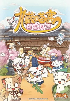 九藏喵窝 第二季