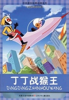丁丁戰猴王
