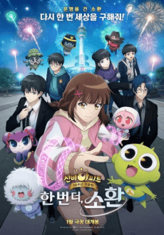 神秘公寓10週年劇場版：再度召喚