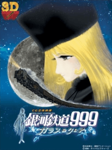 银河铁道999 玻璃克莱尔
