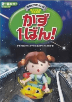 かず1ばん!