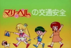 マリーベルの交通安全