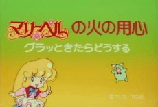 マリーベルの火の用心　グラッときたらどうする