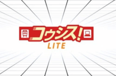 コウシス! LITE