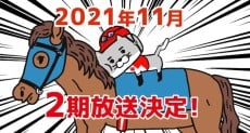 猫ジョッキー シーズン2
