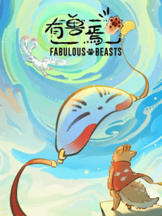 有兽焉 第六季