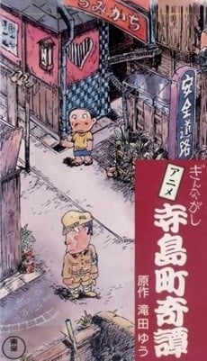 寺島町奇譚 ぎんながし