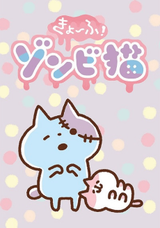 恐怖！僵尸猫