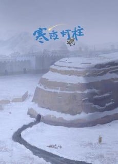 寒夜灯柱