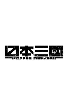 日本三国 续篇