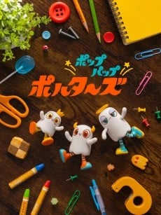 ポップパップポルターズ