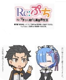 Re：從PETIT開始的異世界生活