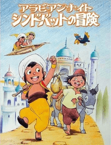 天方夜譚