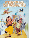 天方夜譚