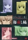 寒蝉鸣泣之时外传 猫杀篇