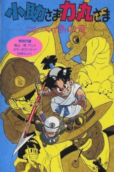 小助さま力丸さま -コンペイ島の竜-