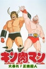 金肉人 大暴動！正義超人