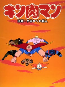 金肉人 反击！宇宙隐形超人