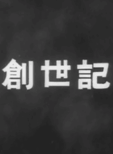創世紀