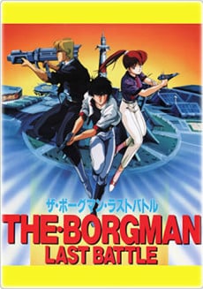 超音戰士Borgman 最後一戰