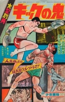 Kick no Oni