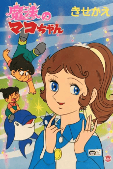 魔法人魚真子