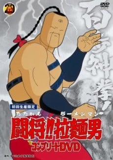斗将！拉面男 剧场版