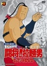 鬥將！拉麵男 劇場版