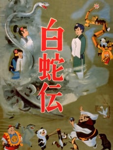 白蛇传