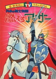 燃烧吧亚瑟 白马的王子
