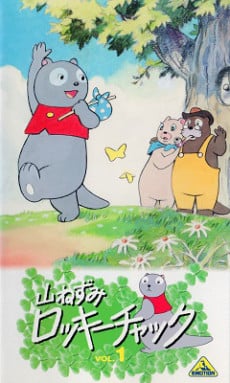 小山鼠洛基